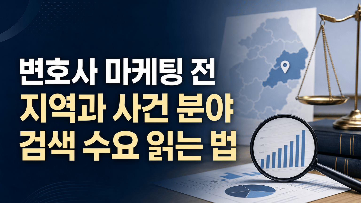 변호사 마케팅 전 지역과 사건 분야 검색 수요 읽는 법