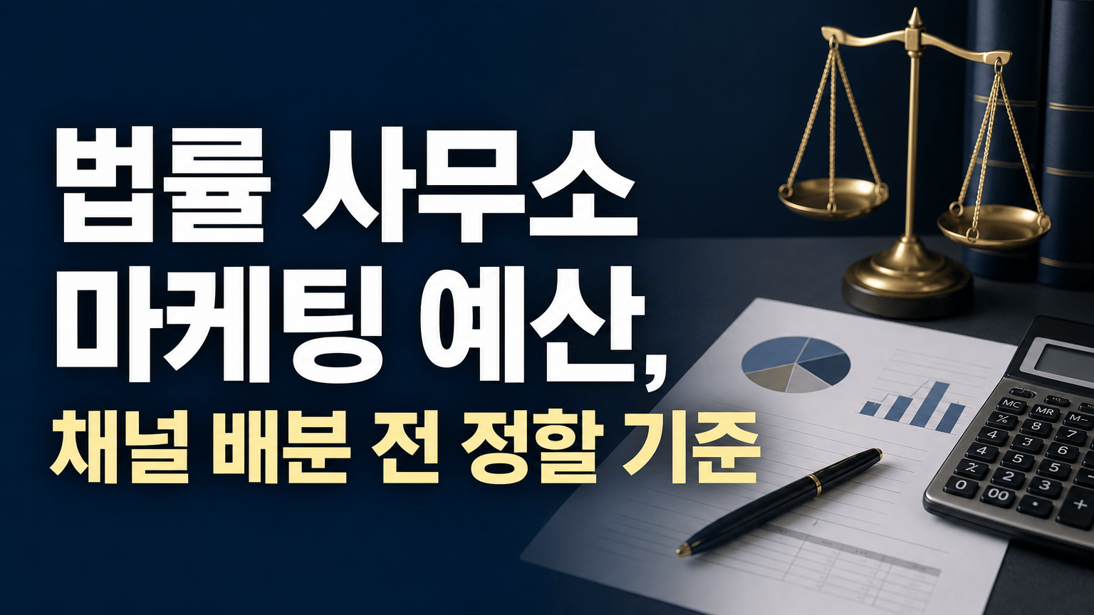 법률 사무소 마케팅 예산, 채널 배분 전 정할 기준
