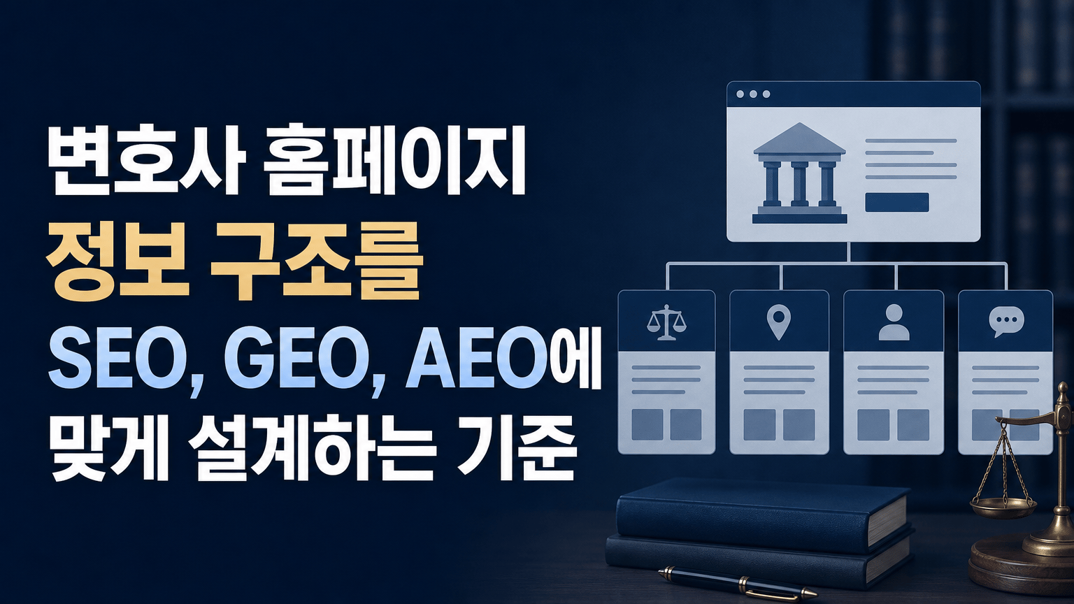 변호사 홈페이지 정보 구조를 SEO, GEO, AEO에 맞게 설계하는 기준