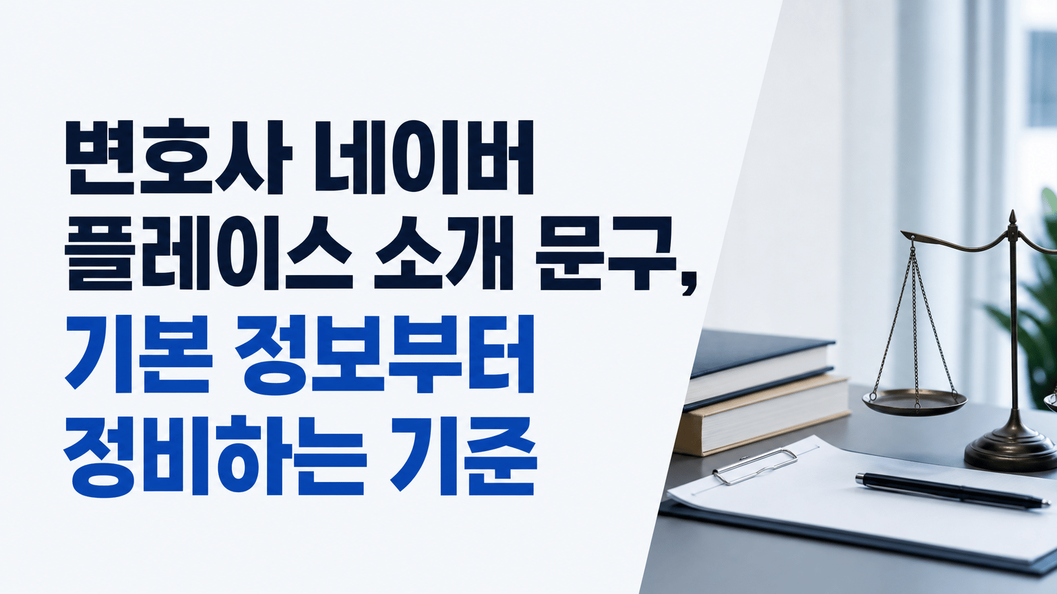 변호사 네이버 플레이스 소개 문구, 기본 정보부터 정비하는 기준