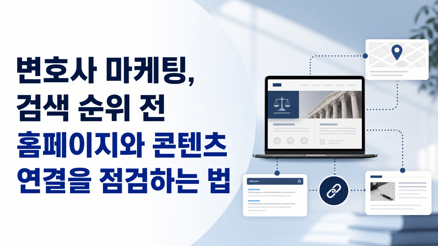 변호사 마케팅, 검색 순위 전 홈페이지와 콘텐츠 연결을 점검하는 법